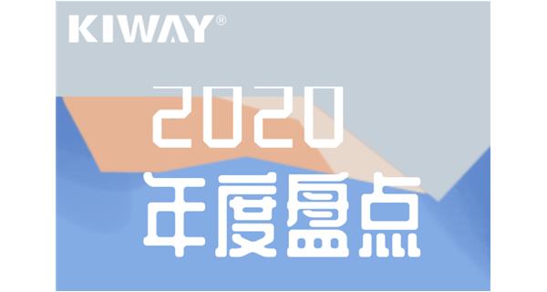 啟世機械年度大事記 | 再見2020，擁抱2021